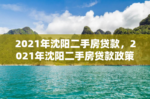 2021年四平二手房贷款，2021年四平二手房贷款政策