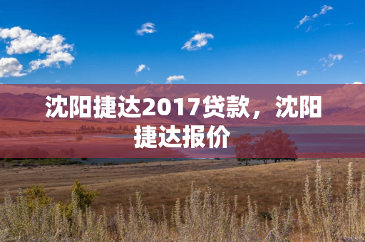 四平捷达2017贷款，四平捷达报价