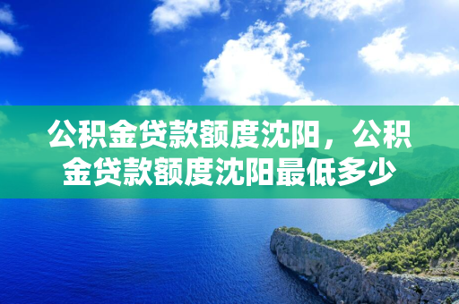 公积金贷款额度四平，公积金贷款额度四平最低多少