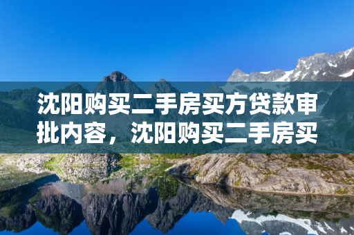 四平购买二手房买方贷款审批内容，四平购买二手房买方贷款审批内容是什么