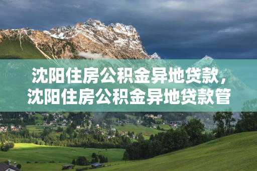 四平住房公积金异地贷款，四平住房公积金异地贷款管理部电话