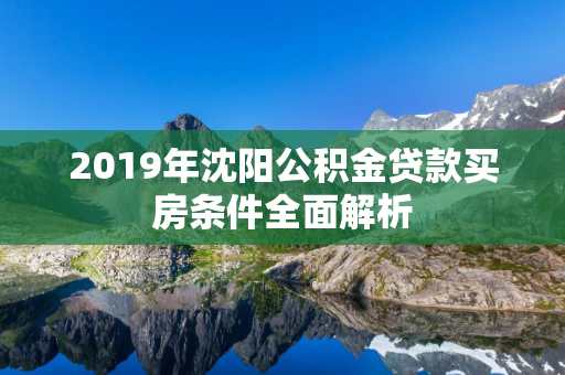 2019年四平公积金贷款买房条件全面解析