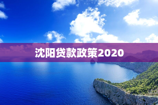 四平贷款政策2020