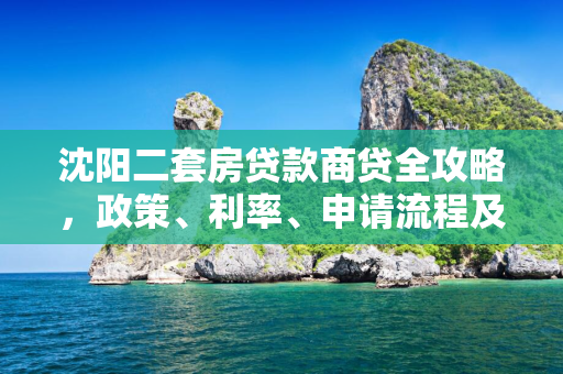  二套房贷款商贷全攻略，政策、利率、申请流程及注意事项