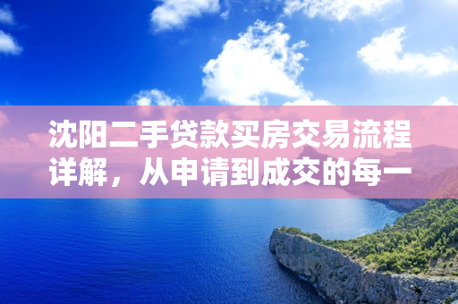 四平二手贷款买房交易流程详解，从申请到成交的每一步