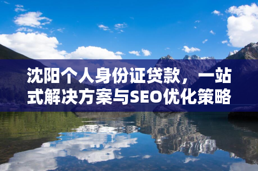  个人身份证贷款，一站式解决方案与SEO优化策略