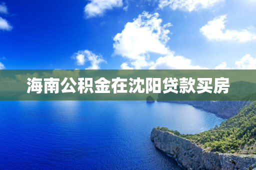 海南公积金在四平贷款买房