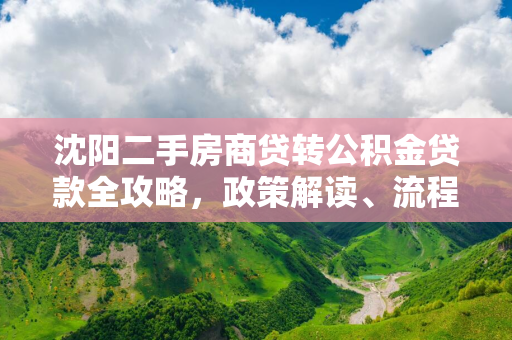 四平二手房商贷转公积金贷款全攻略，政策解读、流程详解与注意事项