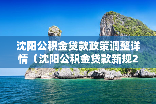 四平公积金贷款政策调整详情（四平公积金贷款新规2021）