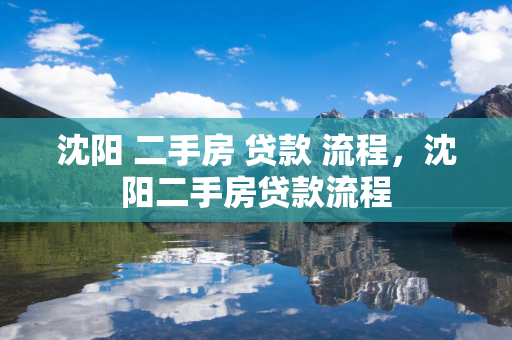 四平 二手房 贷款 流程，四平二手房贷款流程