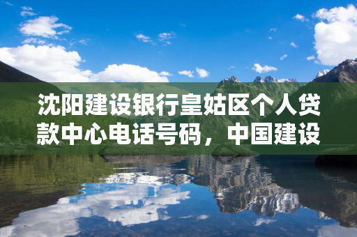 四平建设银行皇姑区个人贷款中心电话号码，中国建设银行皇姑支行信贷中心电话