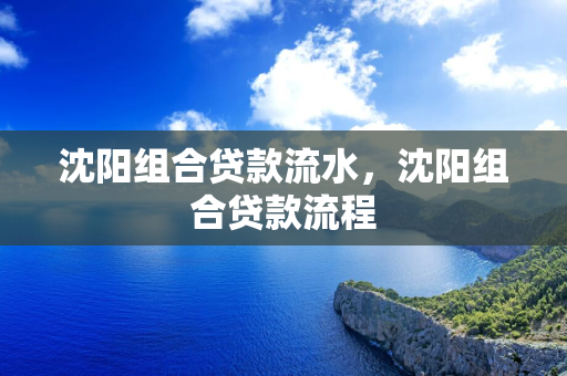  组合贷款流水， 组合贷款流程