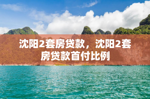 四平2套房贷款，四平2套房贷款首付比例